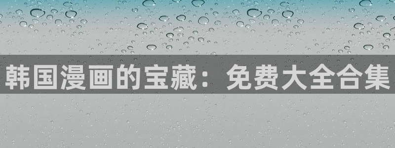 羞羞漫画首页免费：韩国漫画的宝藏：免费大全合集