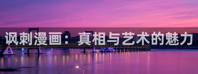 羞羞漫画直入口：讽刺漫画：真相与艺术的魅力