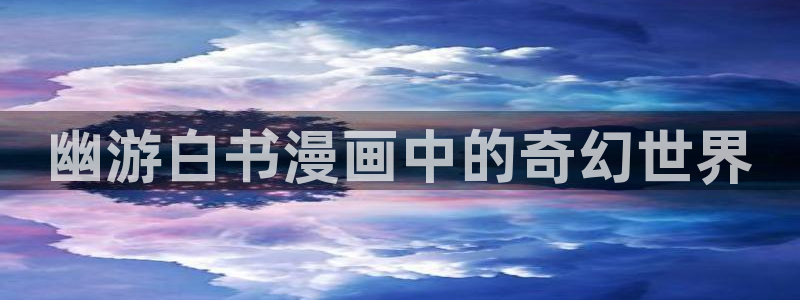 羞羞漫画网页入囗