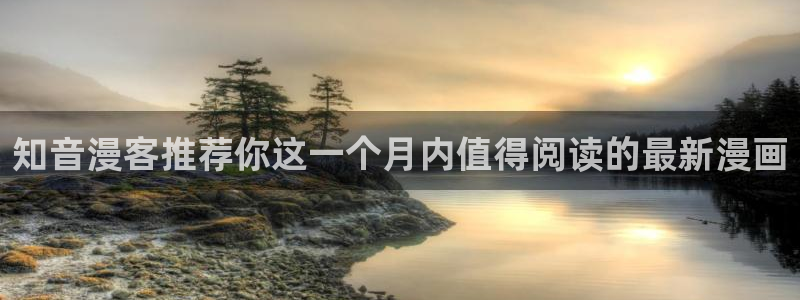 免费在线阅读羞羞漫画：知音漫客推荐你这一个月内值得阅读的最新漫画