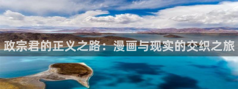 羞羞漫画网址在线观看：政宗君的正义之路：漫画与现实的交织之旅